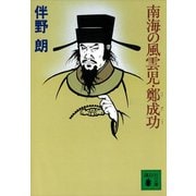 南海の風雲児・鄭成功（講談社） [電子書籍]