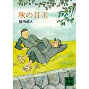 秋の目玉（講談社） [電子書籍]