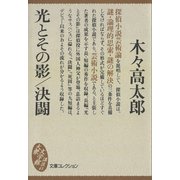 光とその影/決闘（講談社） [電子書籍]