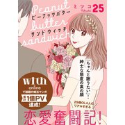 ピーナッツバターサンドウィッチ 分冊版（25）（講談社） [電子書籍]
