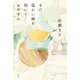 まだ温かい鍋を抱いておやすみ（祥伝社） [電子書籍]