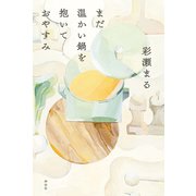 まだ温かい鍋を抱いておやすみ（祥伝社） [電子書籍]