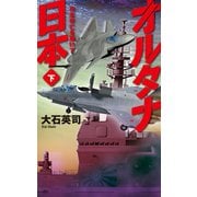 オルタナ日本 下 日本存亡を賭けて（中央公論新社） [電子書籍]