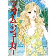 マダム・ジョーカー 24（双葉社） [電子書籍]
