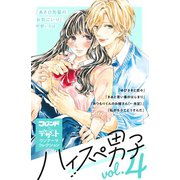 ハイスぺ男子 別フレ×デザートワンテーマコレクション vol.4（講談社） [電子書籍]