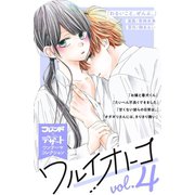 ワルイオトコ 別フレ×デザートワンテーマコレクション vol.4（講談社） [電子書籍]