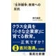 「生存競争」教育への反抗（集英社） [電子書籍]