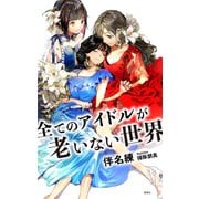 全てのアイドルが老いない世界（小説すばる Digital Book）（集英社） [電子書籍]