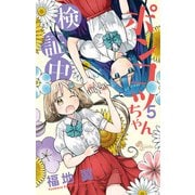 ポンコツちゃん検証中 5（小学館） [電子書籍]