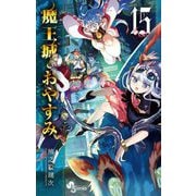 魔王城でおやすみ 15（小学館） [電子書籍]