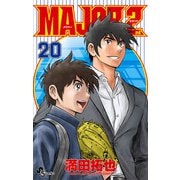 MAJOR 2nd（メジャーセカンド） 20（小学館） [電子書籍]