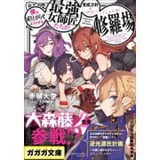僕を成り上がらせようとする最強女師匠たちが育成方針を巡って修羅場（小学館） [電子書籍]
