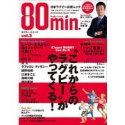 80min.エイティ・ミニッツ 3号～日本ラグビー応援ムック～（小学館） [電子書籍]
