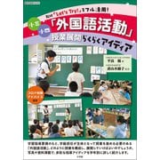 小三小四「外国語活動」授業展開らくらくアイディア ～教材「Let's Try！」をフル活用！～（小学館） [電子書籍]