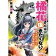 橘花さんは抜きたくない！～女子校生剣士・異世界血風録～ 1（小学館） [電子書籍]