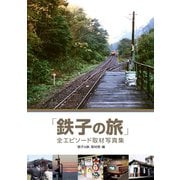「鉄子の旅」全エピソード取材写真集（小学館） [電子書籍]