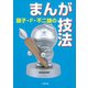藤子・F・不二雄のまんが技法（小学館） [電子書籍]
