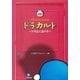 ド・ラ・カルト ドラえもん通の本（小学館） [電子書籍]