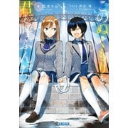 このぬくもりを君と呼ぶんだ（小学館） [電子書籍]