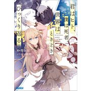 君はヒト、僕は死者。世界はときどきひっくり返る（小学館） [電子書籍]