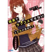 現実でラブコメできないとだれが決めた？（小学館） [電子書籍]