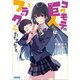 コワモテの巨人くんはフラグだけはたてるんです。 3（小学館） [電子書籍]