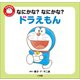 なにかな？ なにかな？ ドラえもん ～ドラえもん ファーストブック～（小学館） [電子書籍]