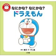 なにかな？ なにかな？ ドラえもん ～ドラえもん ファーストブック～（小学館） [電子書籍]