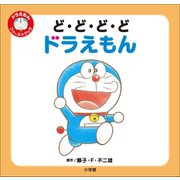 ど・ど・ど・ど ドラえもん ～ドラえもん ファーストブック～（小学館） [電子書籍]