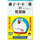 藤子・F・不二雄の発想術（小学館） [電子書籍]