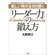 新しい時代を切り開く「リーダー力」の鍛え方 ～変革の時代だからこそ学びたいこれからのマネジメント術～（小学館） [電子書籍]
