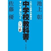 人生に必要な教養は中学校教科書ですべて身につく 12社54冊 読み比べ（中央公論新社） [電子書籍]