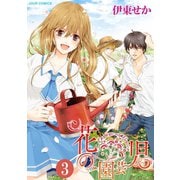 花の園芸児～engage of flower～ ： 3（双葉社） [電子書籍]