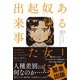 ある奴隷少女に起こった出来事 分冊版 ： 1（双葉社） [電子書籍]