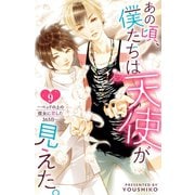 あの頃、僕たちは天使が見えた。～ベッドの上の彼女に恋した365日～ ： 9（双葉社） [電子書籍]