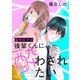 脇役女子は後輩くんに酔わされたい 分冊版 ： 1（双葉社） [電子書籍]