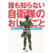 誰も知らない自衛隊のおしごと 地味だけど大切。そんな任務に光あれ（扶桑社） [電子書籍]
