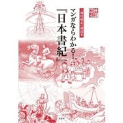神社検定副読本 マンガならわかる！「日本書紀」（扶桑社） [電子書籍]