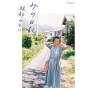 みの日記（扶桑社） [電子書籍]