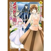 メイドから母になりました6（アルファポリス） [電子書籍]