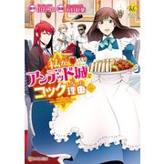 私がアンデッド城でコックになった理由2（アルファポリス） [電子書籍]