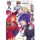 美女と賢者と魔人の剣（4）（ポニーキャニオン） [電子書籍]