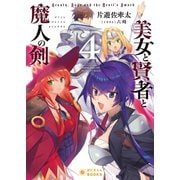 美女と賢者と魔人の剣（4）（ポニーキャニオン） [電子書籍]