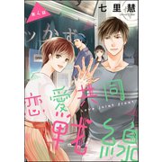 恋愛共同戦線（分冊版） 【第4話】（ぶんか社） [電子書籍]