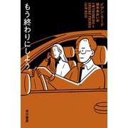 もう終わりにしよう。（早川書房） [電子書籍]