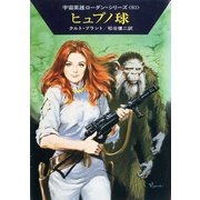 宇宙英雄ローダン・シリーズ 電子書籍版185 バドゥン炎上（早川書房） [電子書籍]
