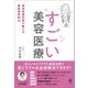 すごい美容医療 美容皮膚科医が教える最新美肌術34（幻冬舎） [電子書籍]