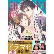 初めましてこんにちは、離婚してください 3巻（スターツ出版） [電子書籍]