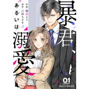 暴君、あるいは溺愛 1巻（スターツ出版） [電子書籍]