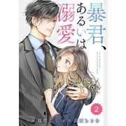 comic Berry's 暴君、あるいは溺愛（分冊版）2話（スターツ出版） [電子書籍]